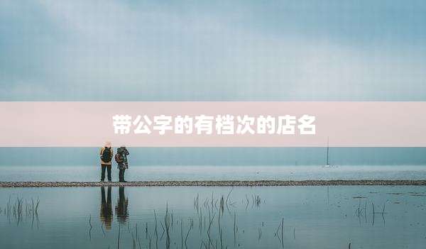 带公字的有档次的店名