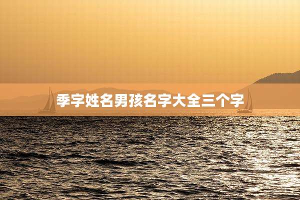 季字姓名男孩名字大全三个字