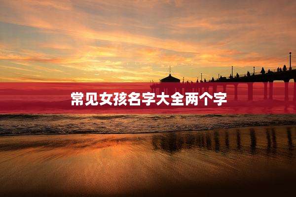 常见女孩名字大全两个字
