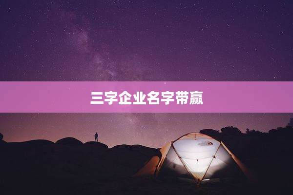 三字企业名字带赢