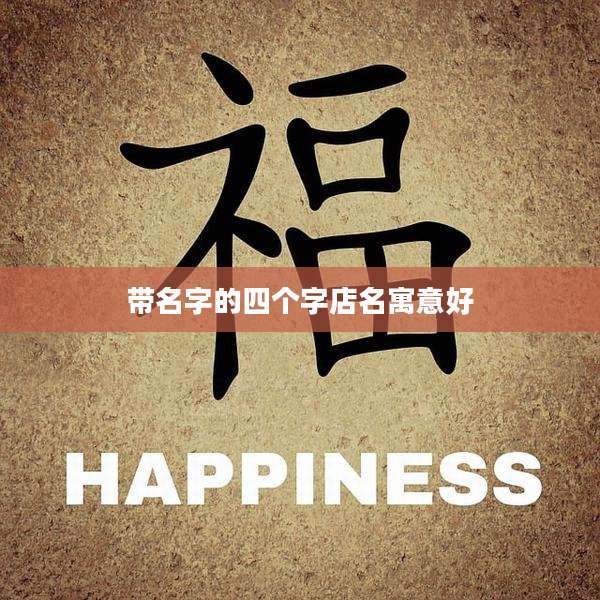 带名字的四个字店名寓意好