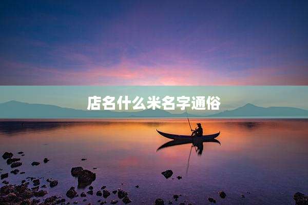 店名什么米名字通俗