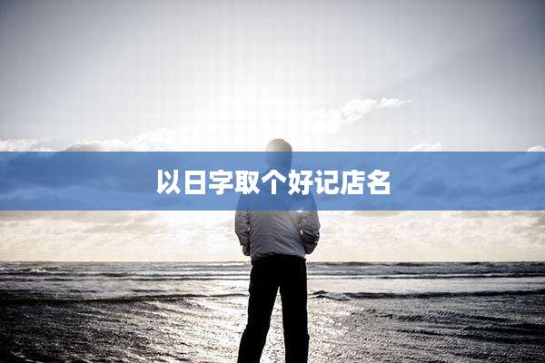 以日字取个好记店名