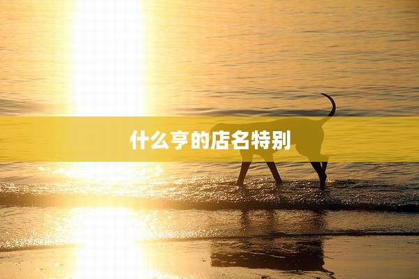 什么亨的店名特别