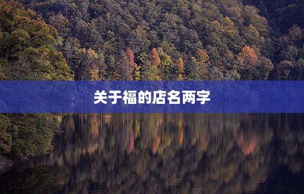 关于福的店名两字