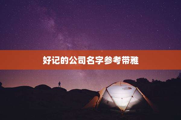 好记的公司名字参考带雅