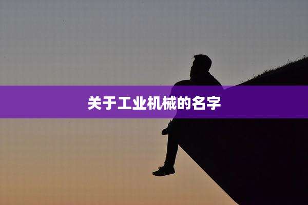 关于工业机械的名字