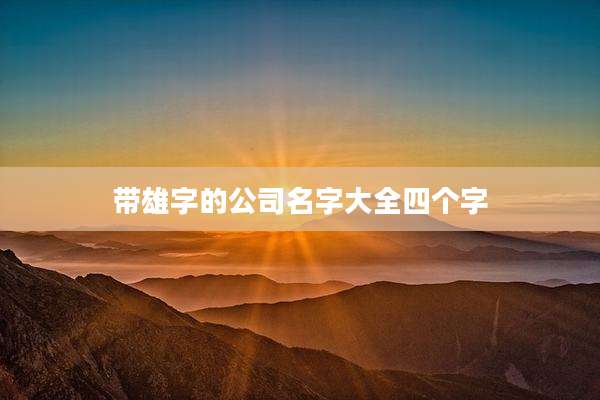 带雄字的公司名字大全四个字