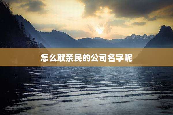 怎么取亲民的公司名字呢