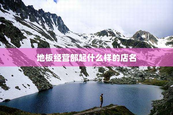 地板经营部起什么样的店名