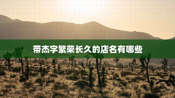带杰字繁荣长久的店名有哪些