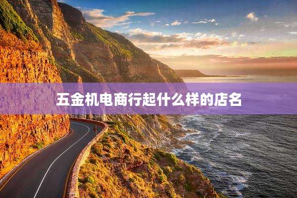 五金机电商行起什么样的店名