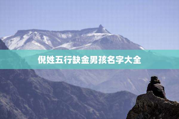倪姓五行缺金男孩名字大全