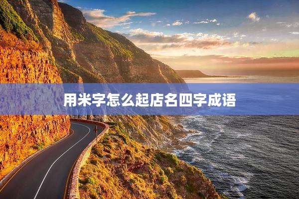 用米字怎么起店名四字成语