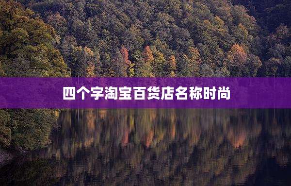 四个字淘宝百货店名称时尚