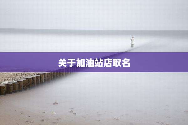 关于加油站店取名
