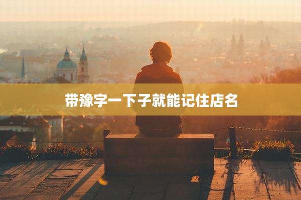 带豫字一下子就能记住店名
