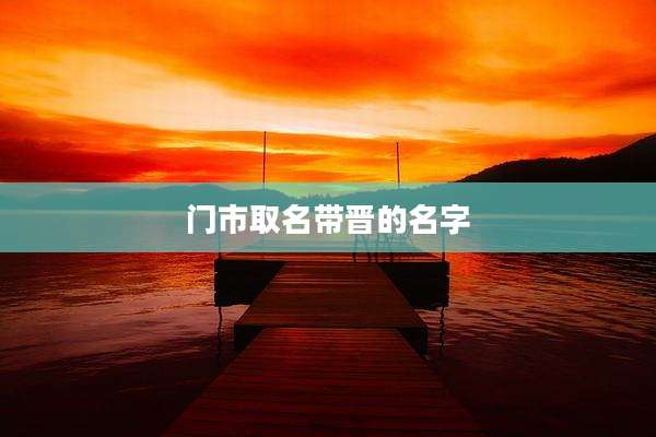 门市取名带晋的名字