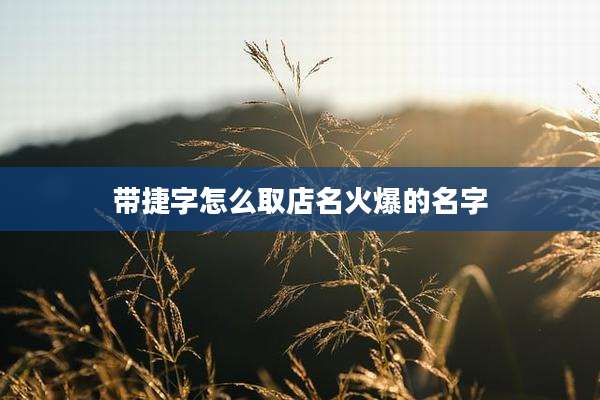 带捷字怎么取店名火爆的名字