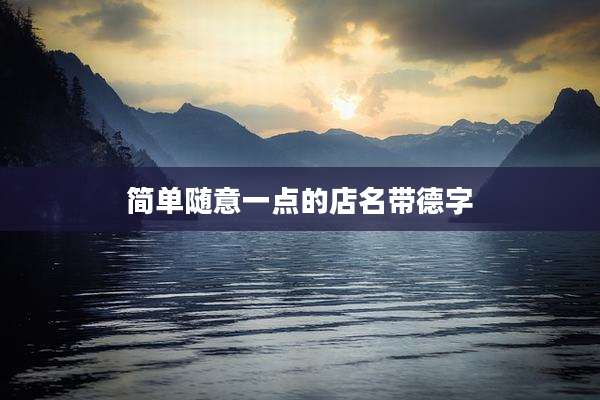简单随意一点的店名带德字