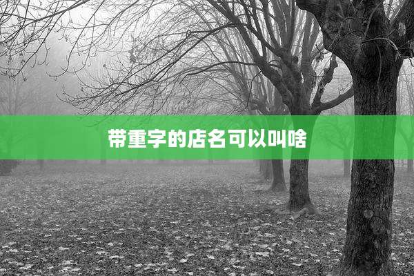 带重字的店名可以叫啥