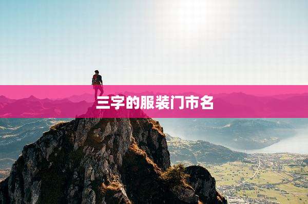 三字的服装门市名