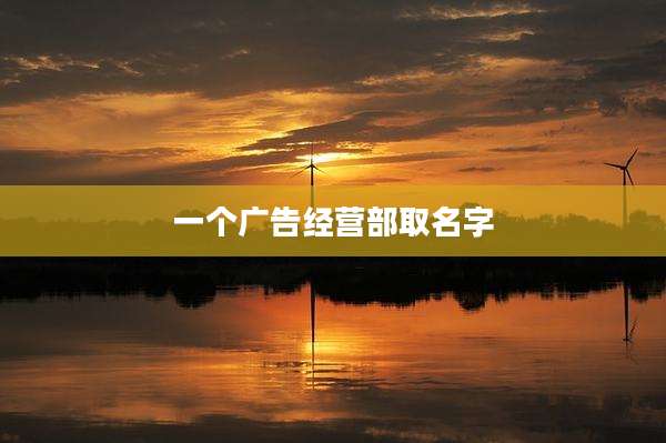 一个广告经营部取名字
