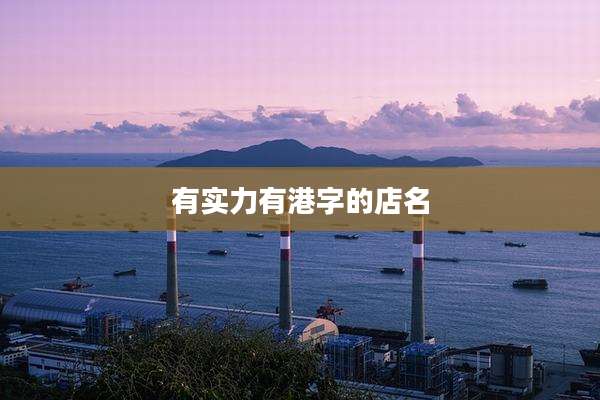 有实力有港字的店名