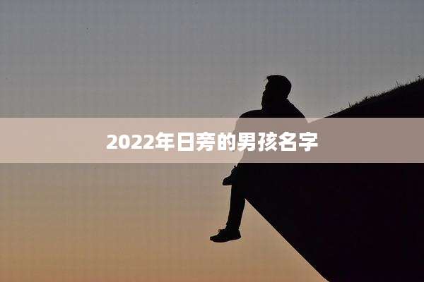 2022年日旁的男孩名字