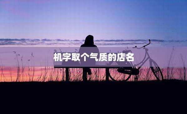 机字取个气质的店名