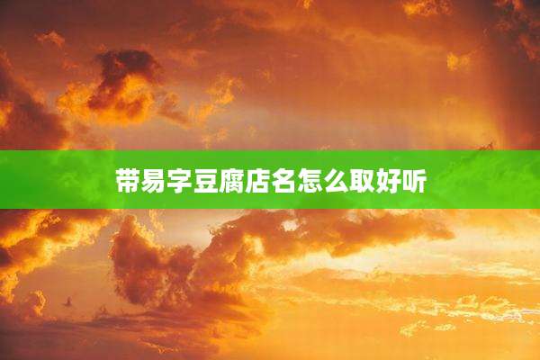 带易字豆腐店名怎么取好听