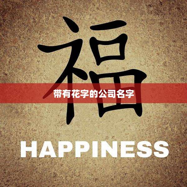 带有花字的公司名字