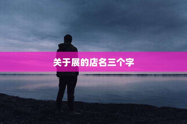 关于展的店名三个字