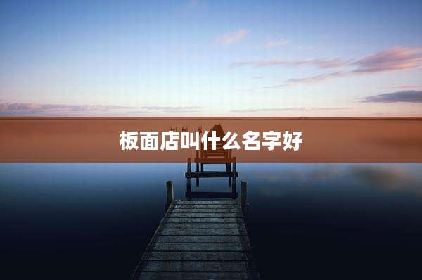 板面店叫什么名字好