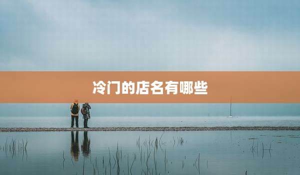 冷门的店名有哪些