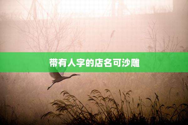 带有人字的店名可沙雕