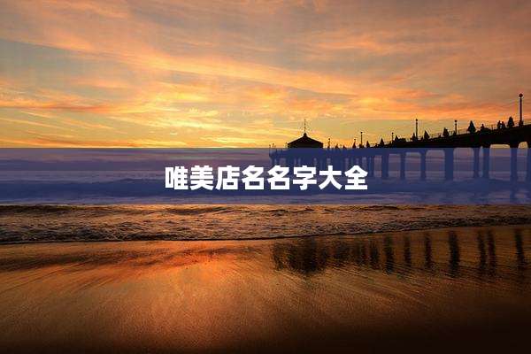 唯美店名名字大全