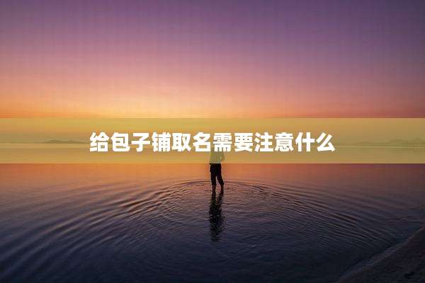 给包子铺取名需要注意什么