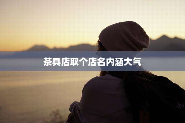 茶具店取个店名内涵大气
