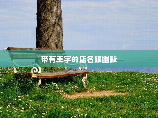 带有王字的店名跟幽默
