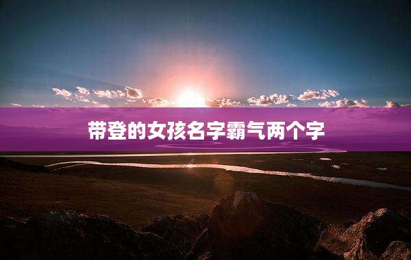 带登的女孩名字霸气两个字