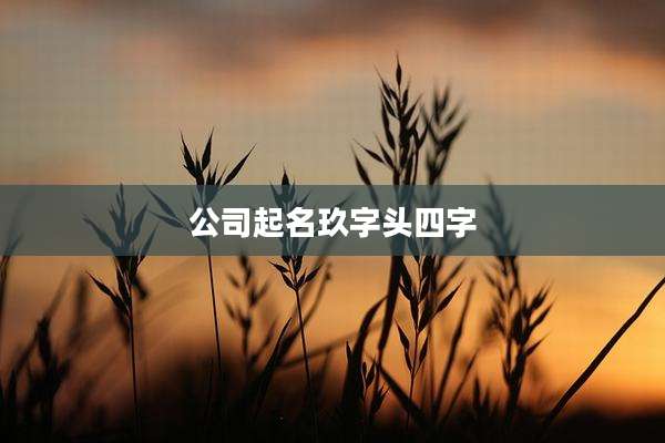 公司起名玖字头四字