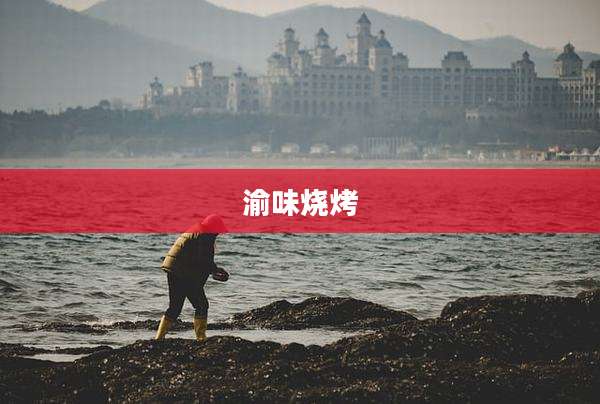 渝味烧烤