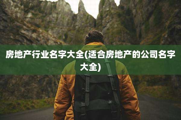 房地产行业名字大全(适合房地产的公司名字大全)