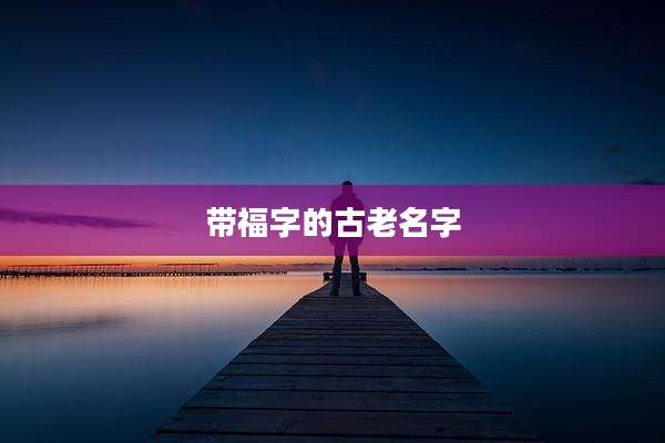 带福字的古老名字
