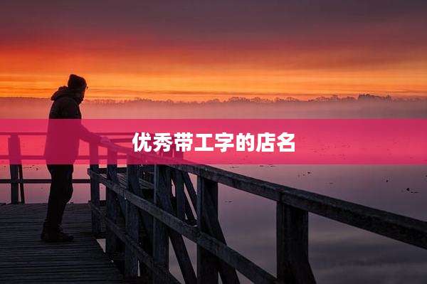 优秀带工字的店名