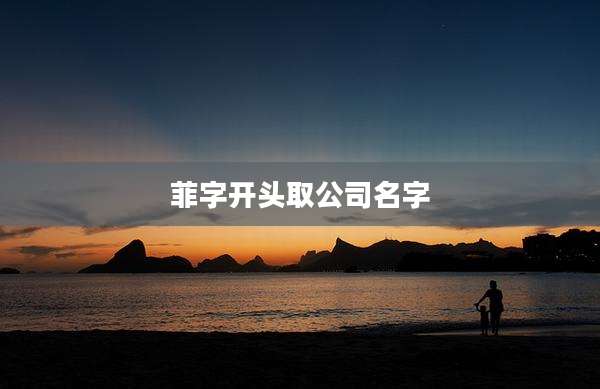 菲字开头取公司名字