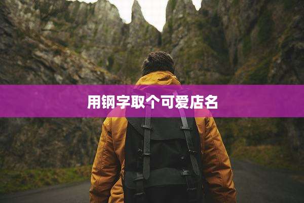 用钢字取个可爱店名