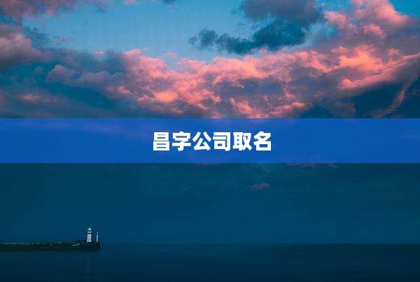 昌字公司取名