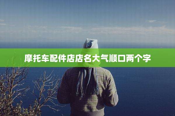 摩托车配件店店名大气顺口两个字